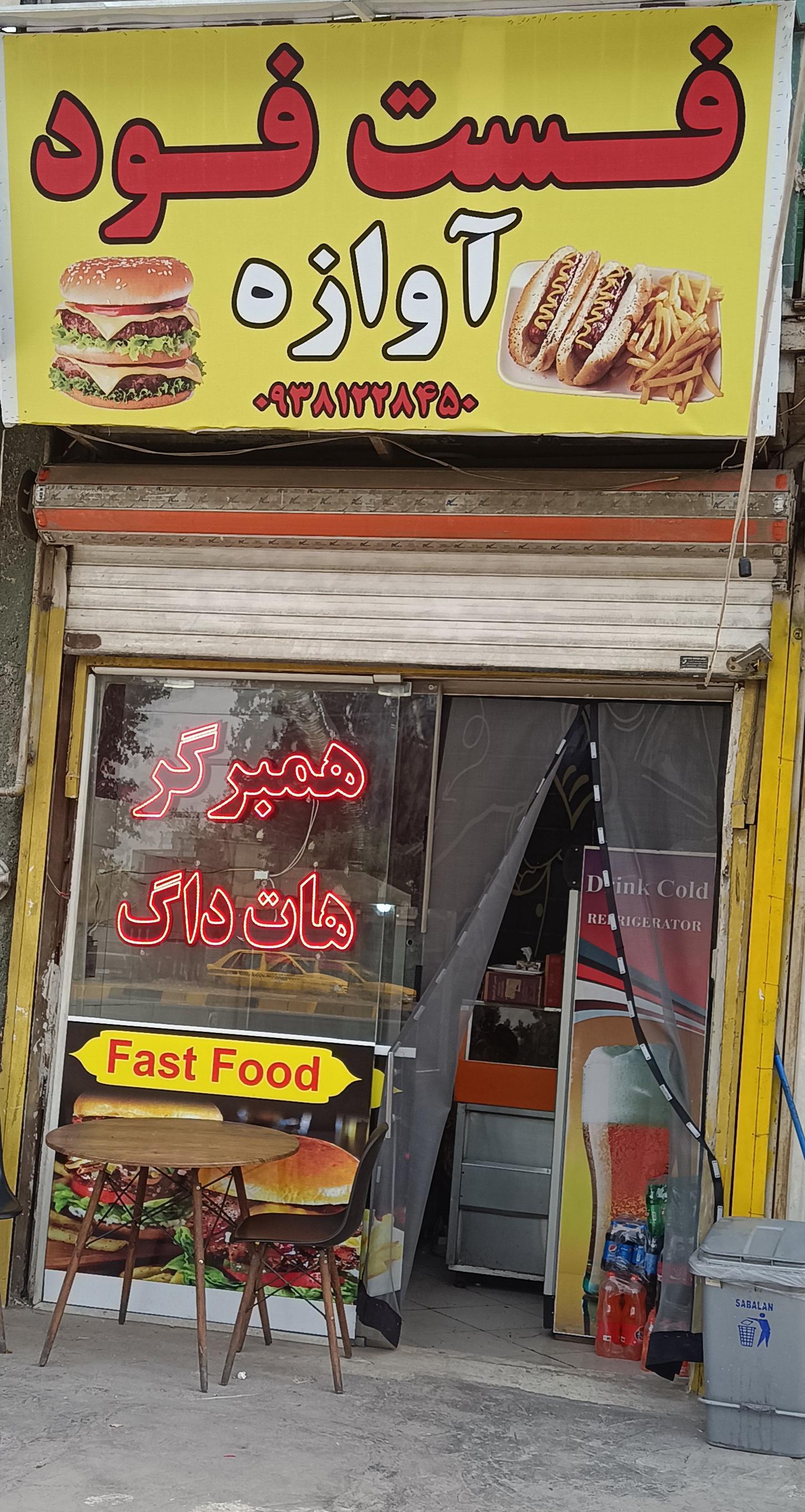 فست فود آوازه