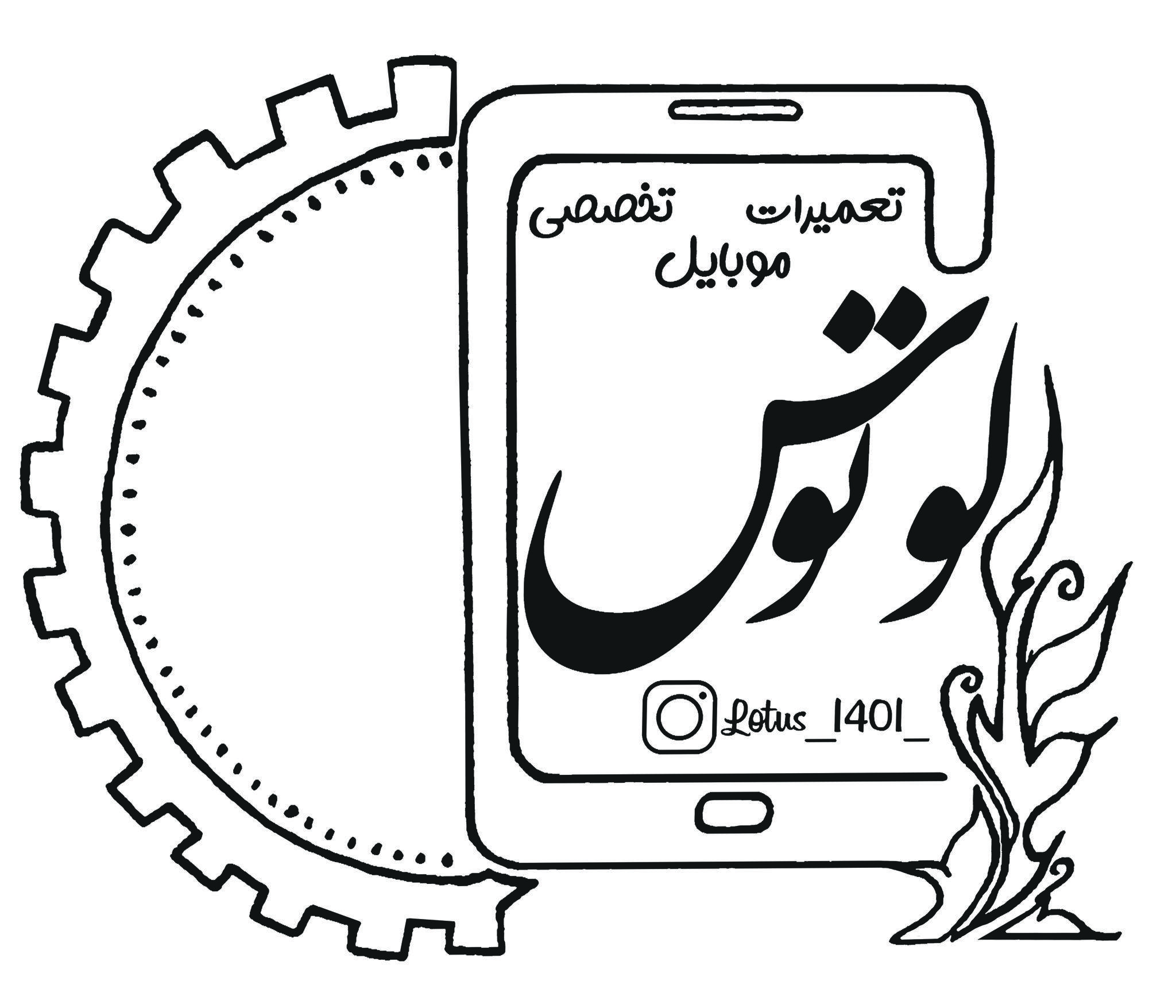 فروش و تعمیرات موبایل لوتوس