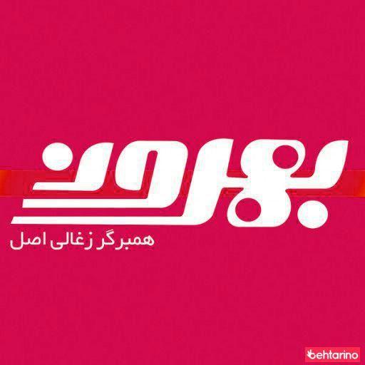 همبرگر زغالی اصل بهروز