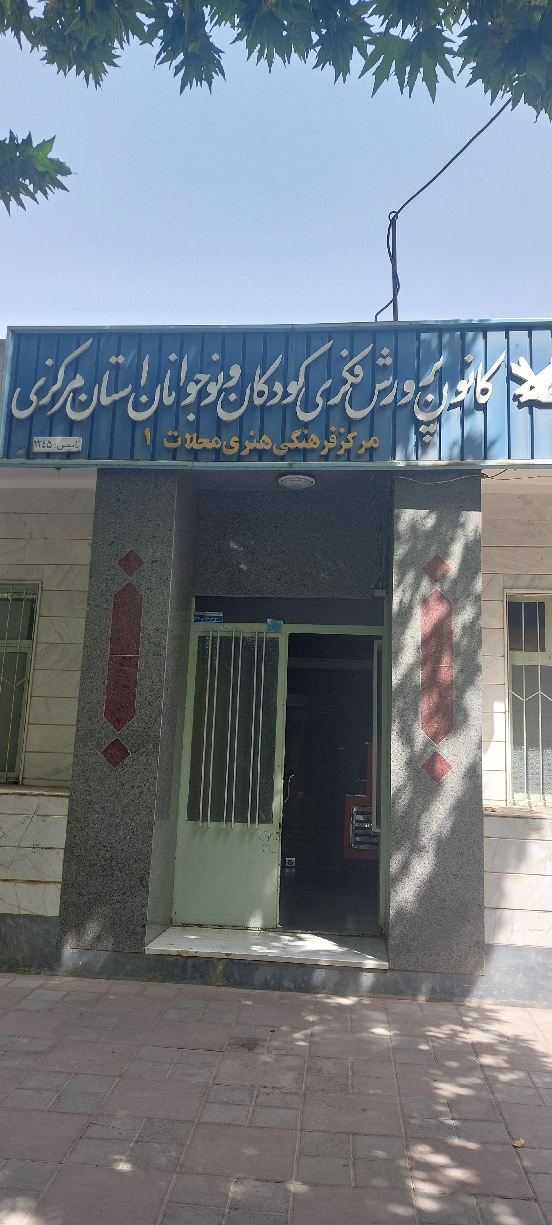 فرمانداری شهرستان محلات