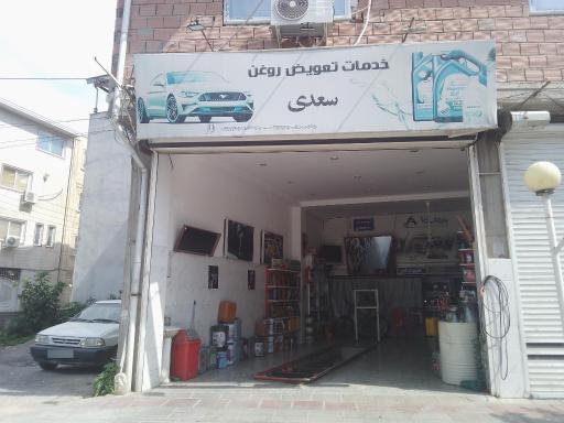 تعویض روغن سعدی