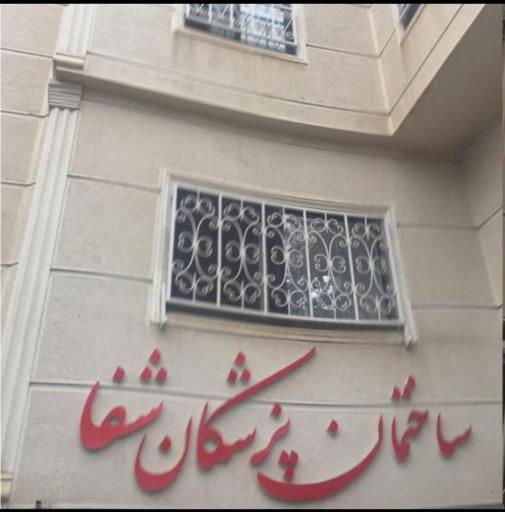 دکتر علیرضا آقابیگی