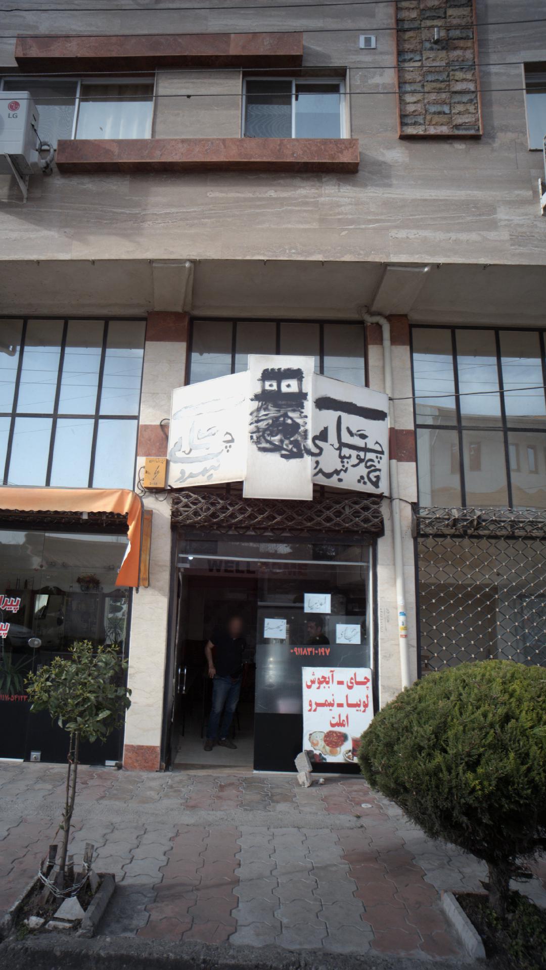 چای دهاتی