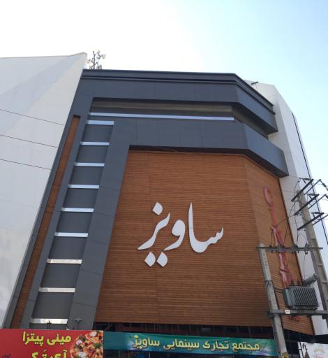 سینما ساویز