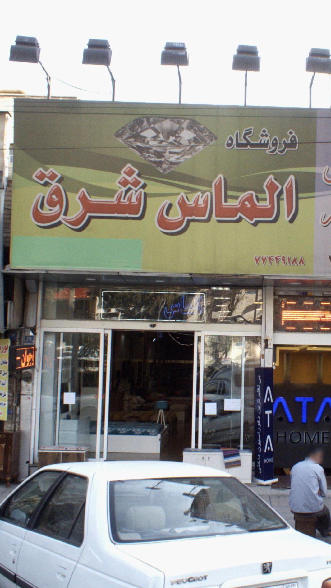 فروشگاه الماس شرق