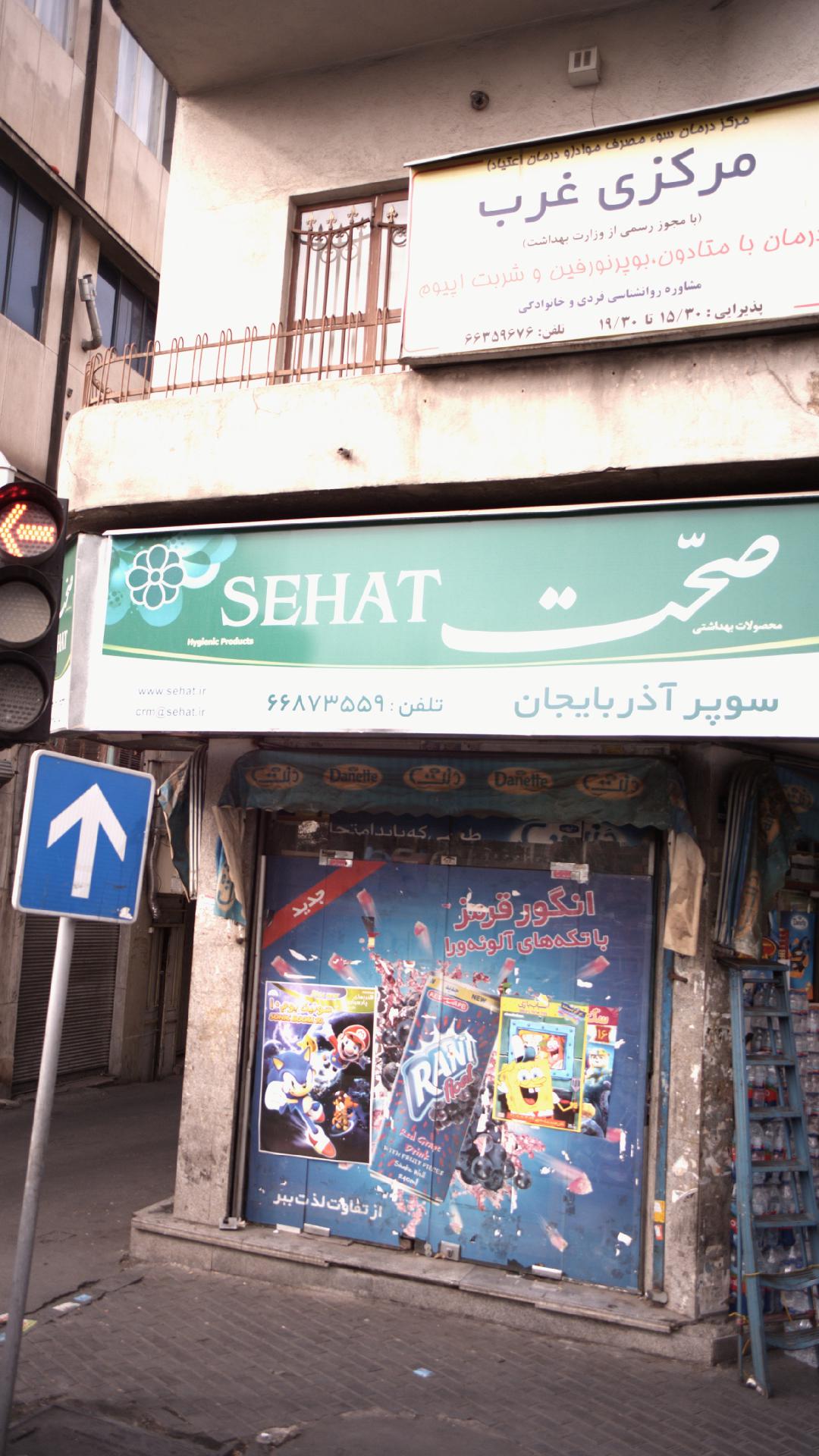 مرکز درمان سوء مصرف مواد ودرمان اعتیاد