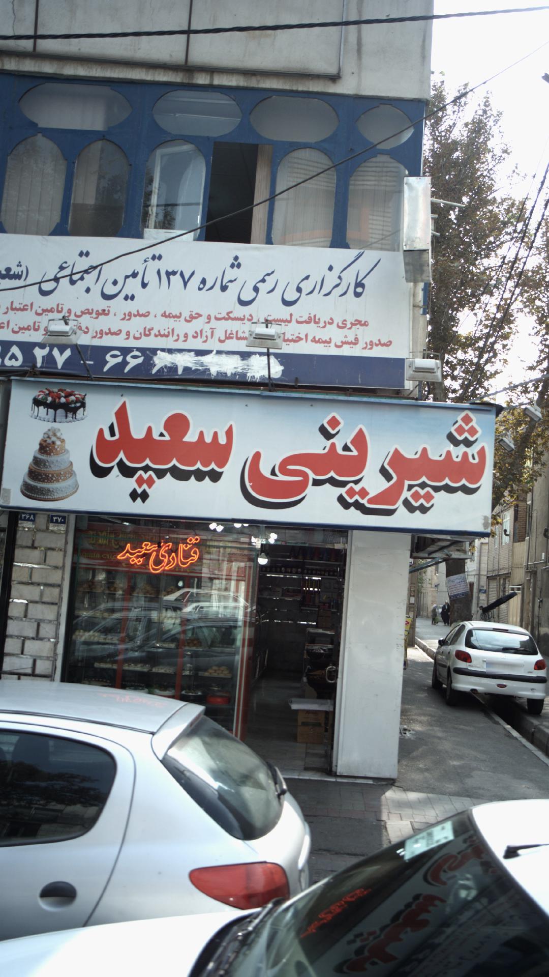 شیرینی سعید