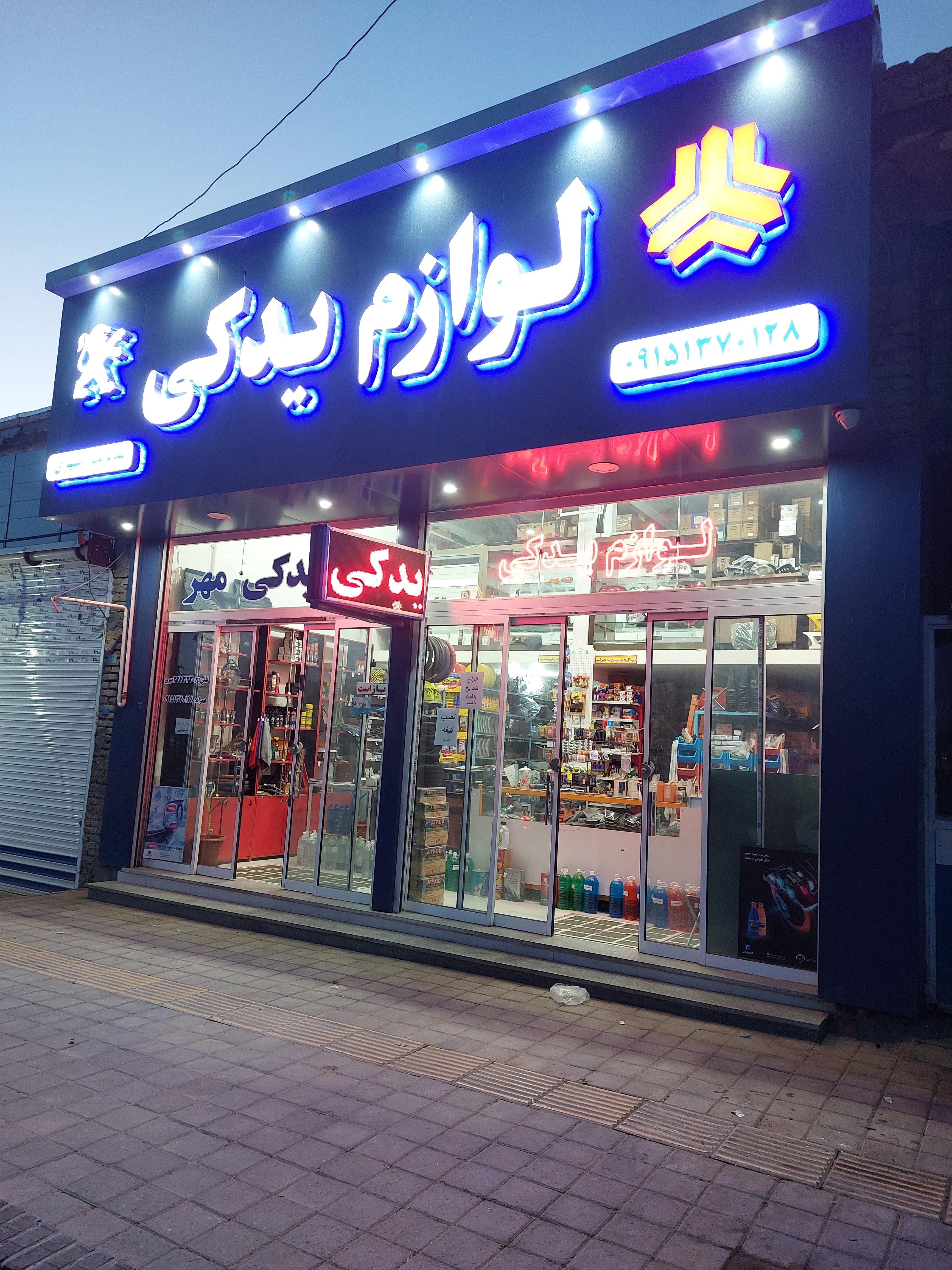 لوازم یدکی مهر