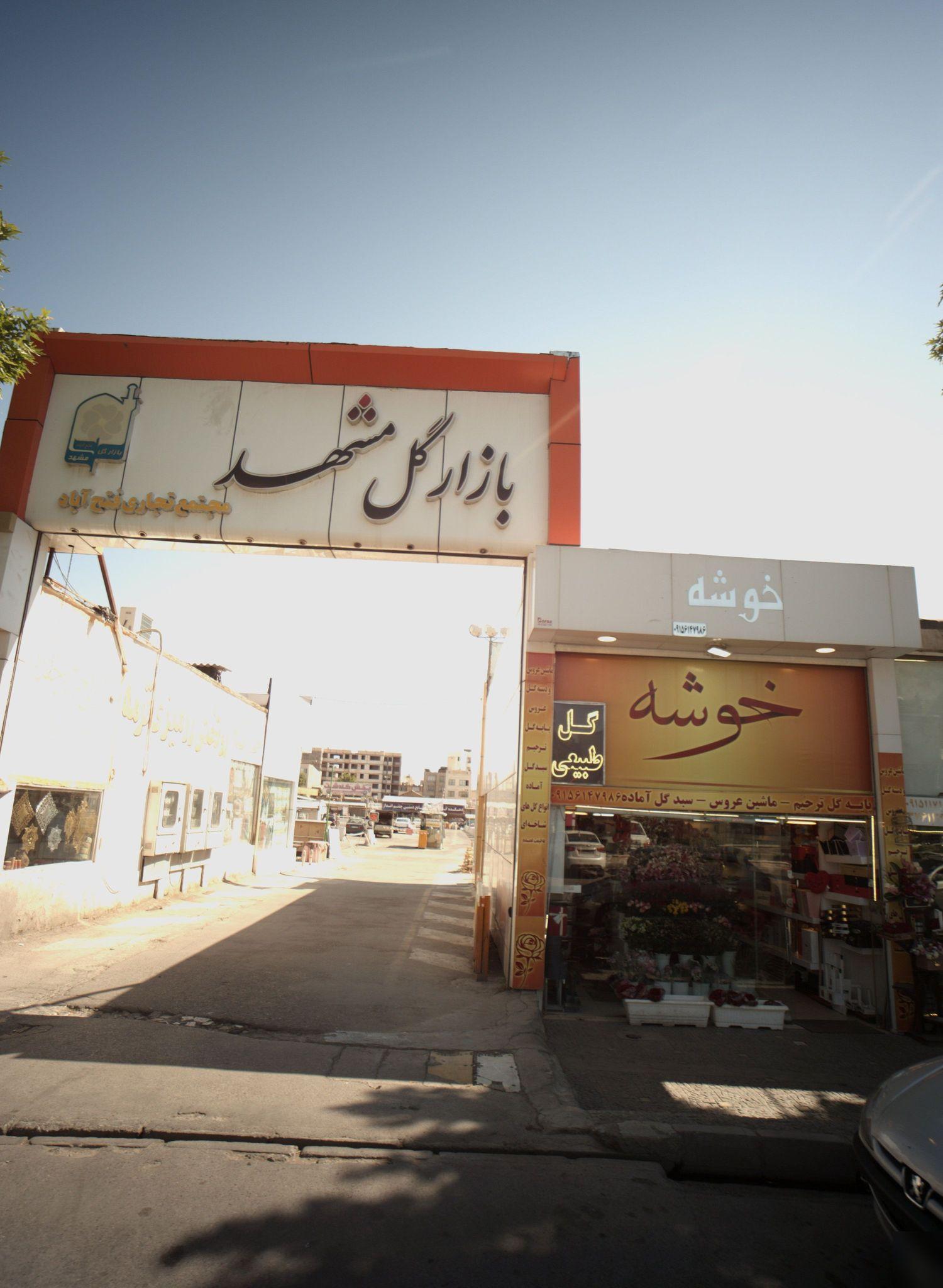 گل فروشی خوشه