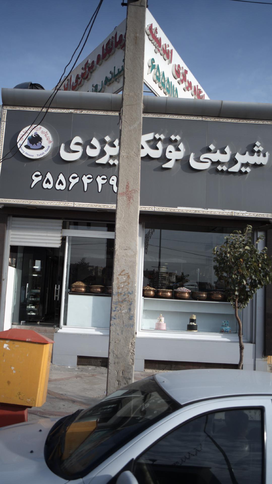 شیرینی توتکده یزدی