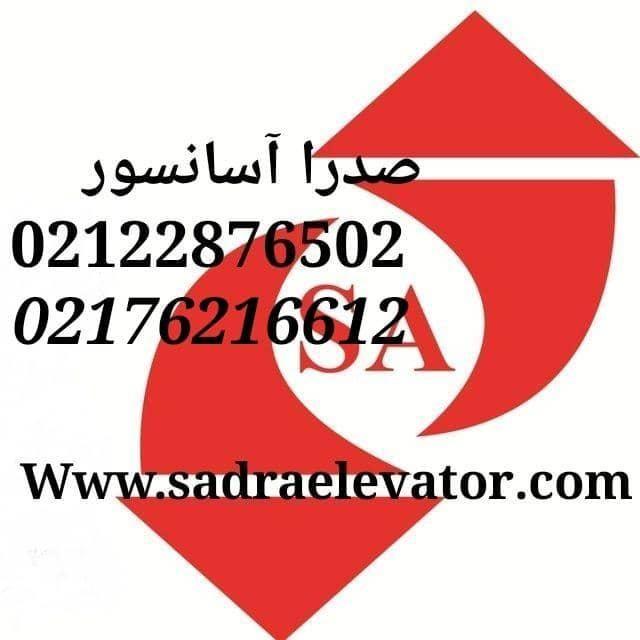 شرکت آسانسور و پله برقی صدرا