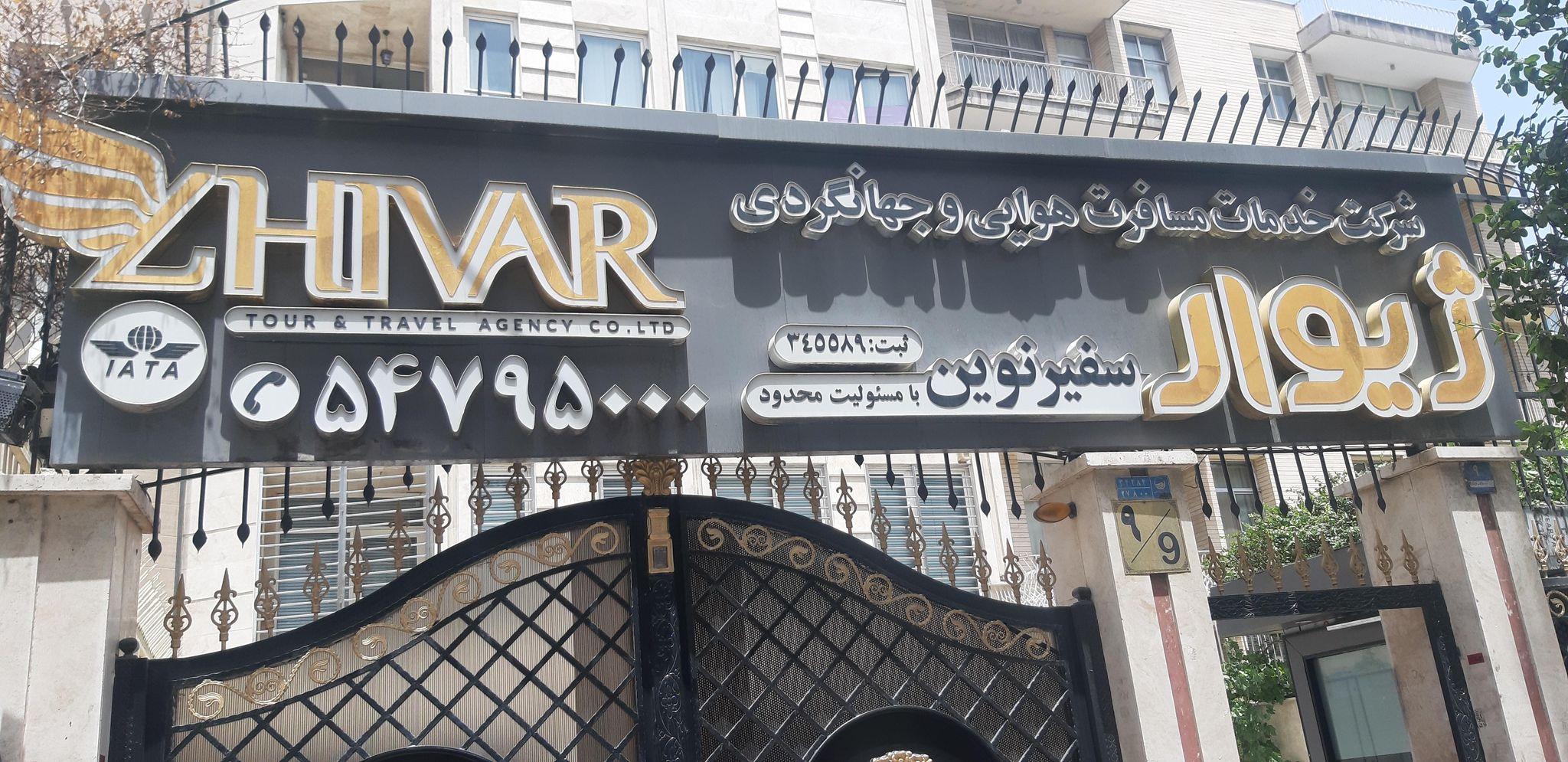 آژانس مسافرتی ژیوار