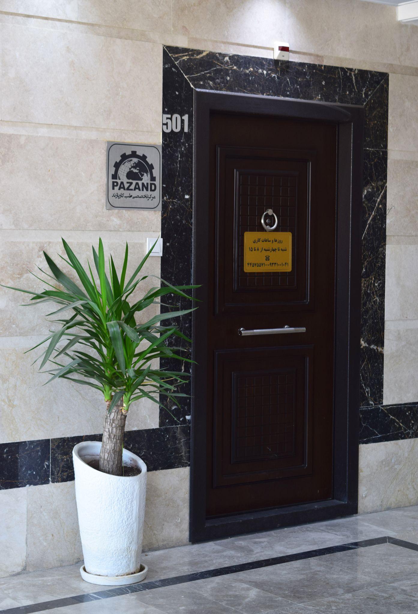 مرکز تخصصی طب کار پازند