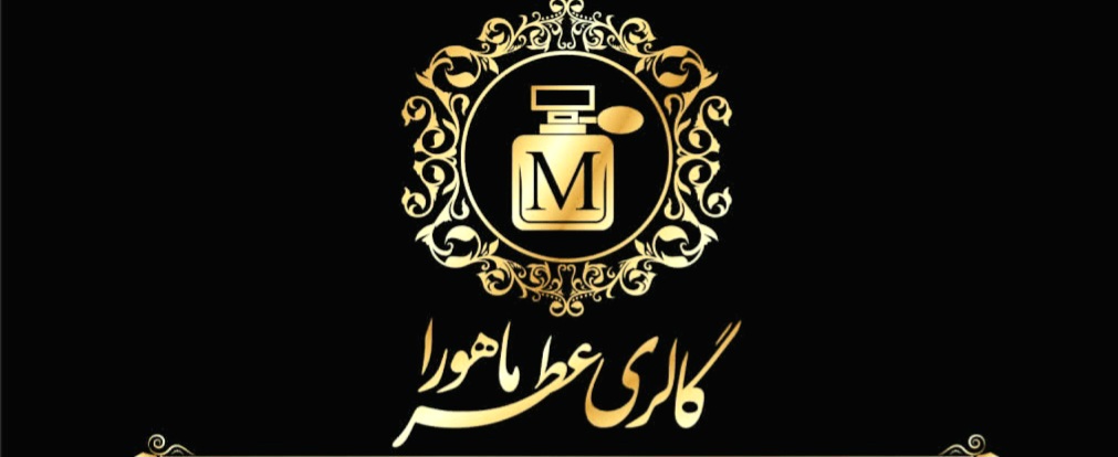 گالری عطر ماهورا