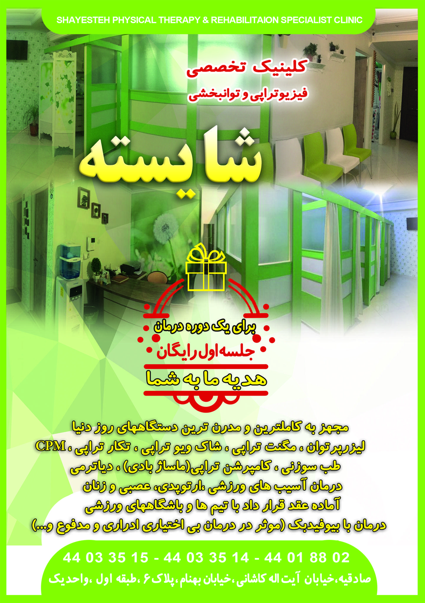 مرکز تخصصی فیزیوتراپی شایسته در صادقیه