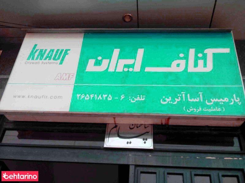 پارمیس آسا آترین 