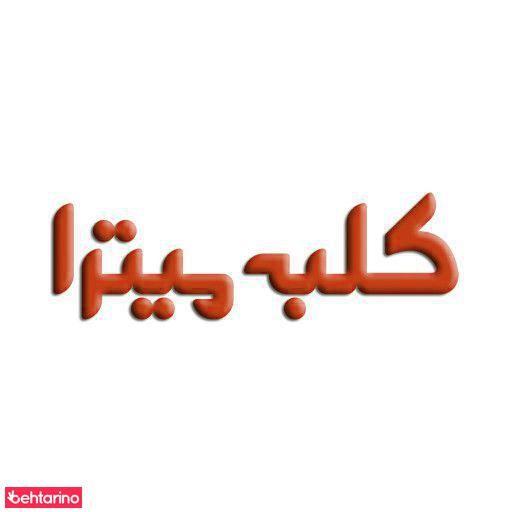 آموزشگاه کلبه میترا