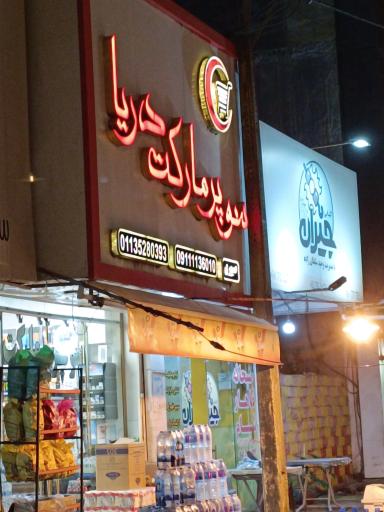 سوپرمارکت دریا