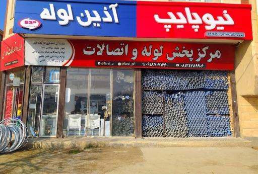 فروشگاه لوله واتصالات فارسی