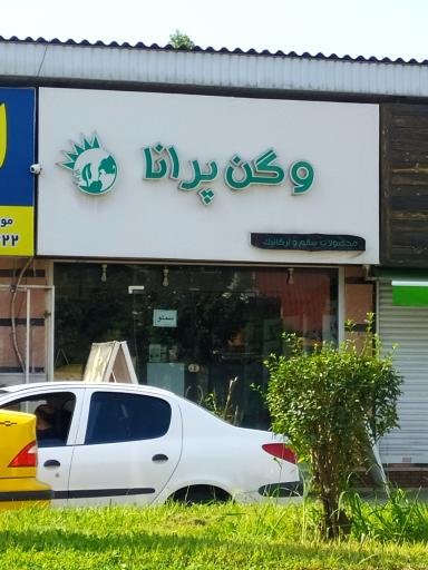 فروشگاه مواد غذایی ارگانیک وگن پرانا