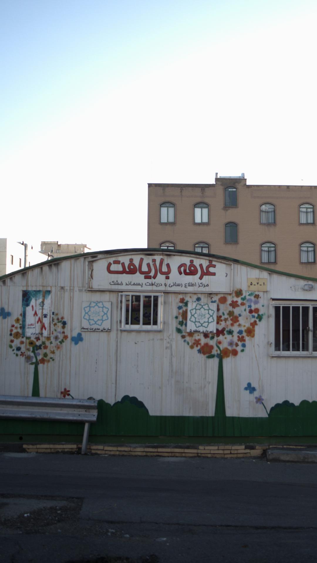 غرفه بازیافت