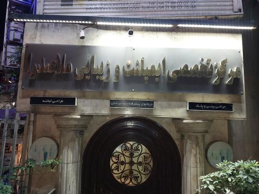 کلینیک دندانپزشکی ملاصدرا