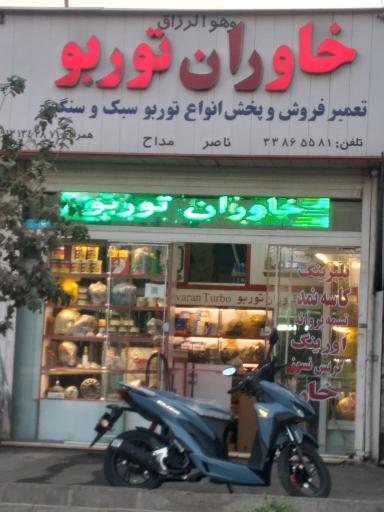 خاوران توربو