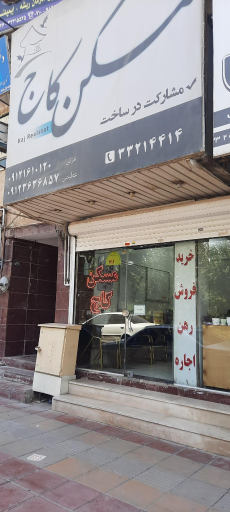مشاور املاک کاج