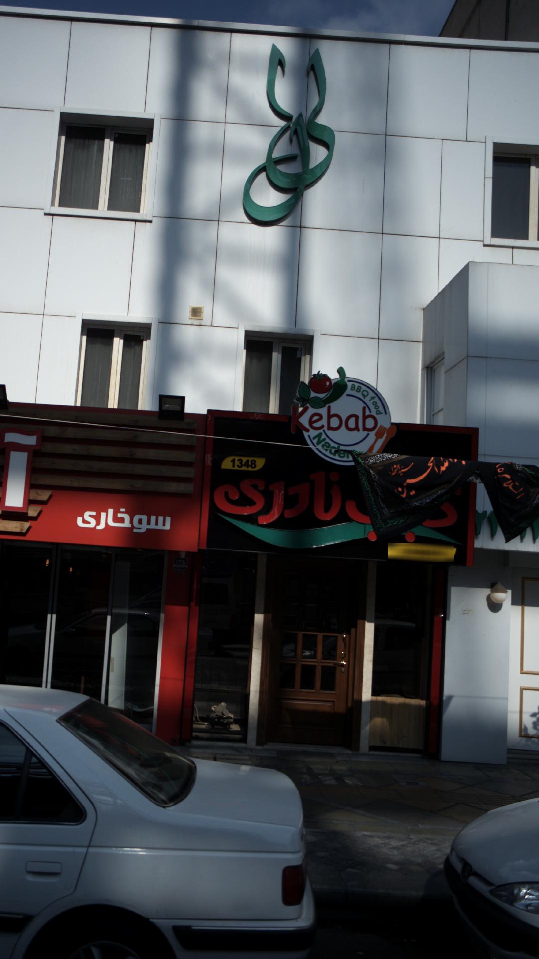 جگرکی و کبابی
