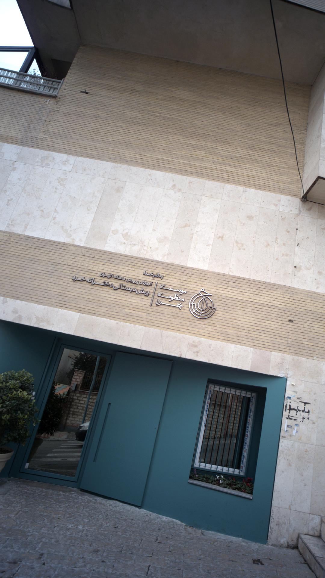 پیش دبستانی دخترانه خرد