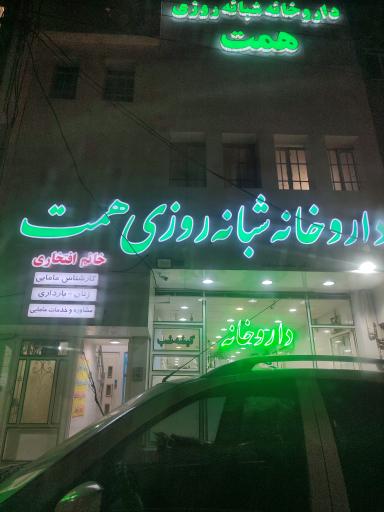 داروخانه شبانه‌روزی همت