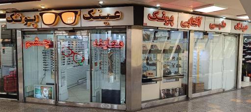 عینک پونک (اپتومتریست-طبی-آفتابی)