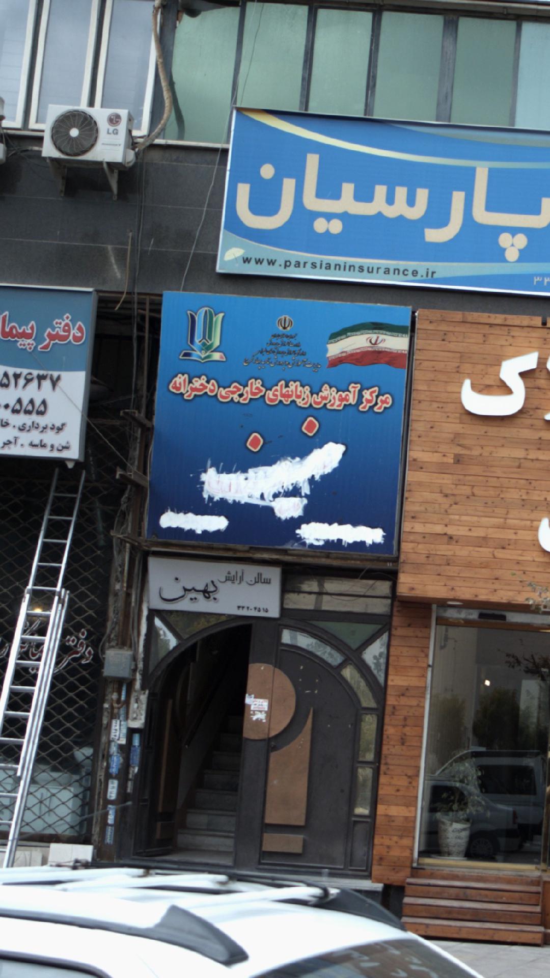 مرکز آموزشی زبانهای خارجی دخترانه