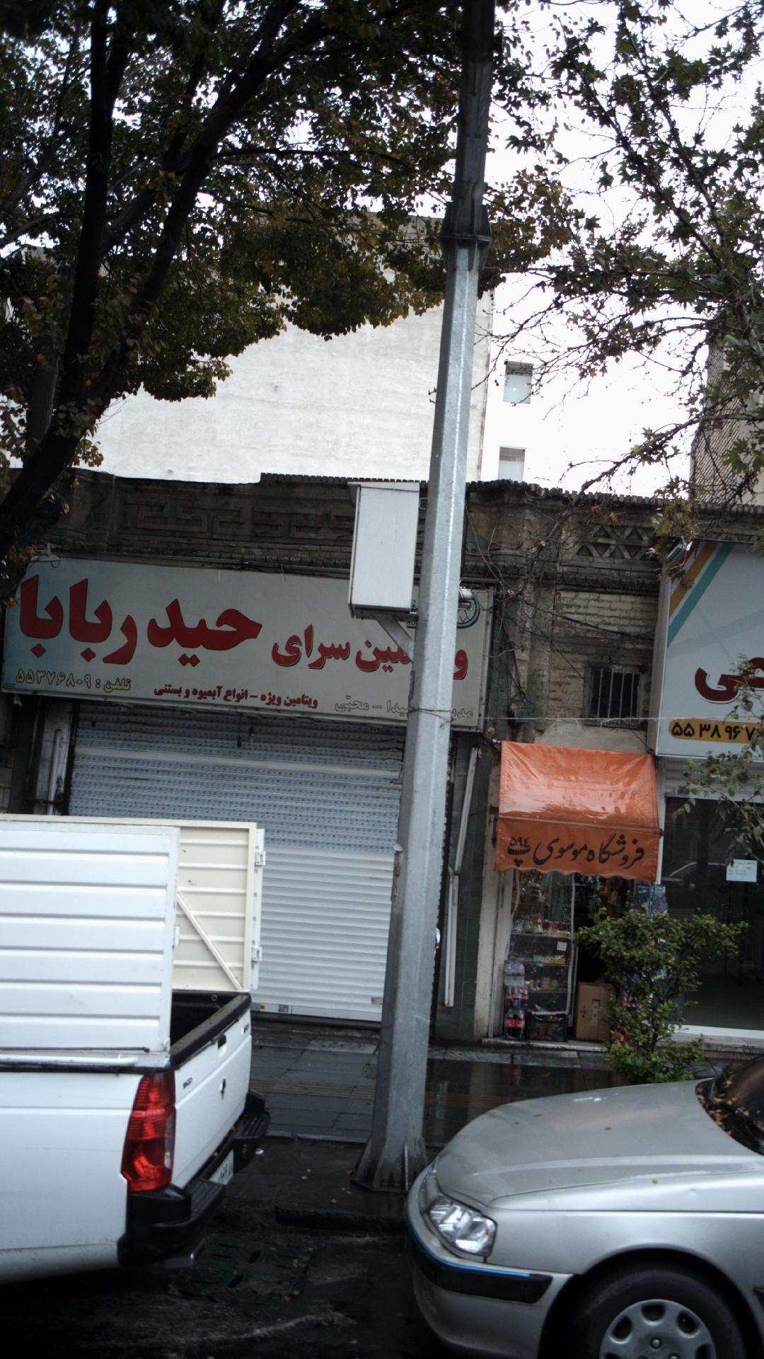 ویتامین سرای حیدر بابا