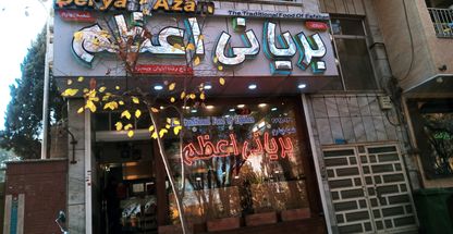 بریانی اعظم  شعبه ۴ 