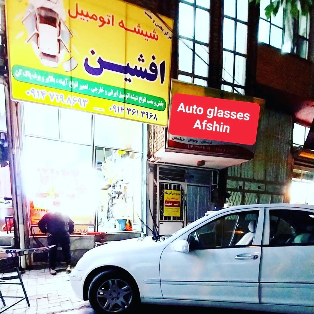 مرکز پخش و نصب شیشه اتومبل افشین