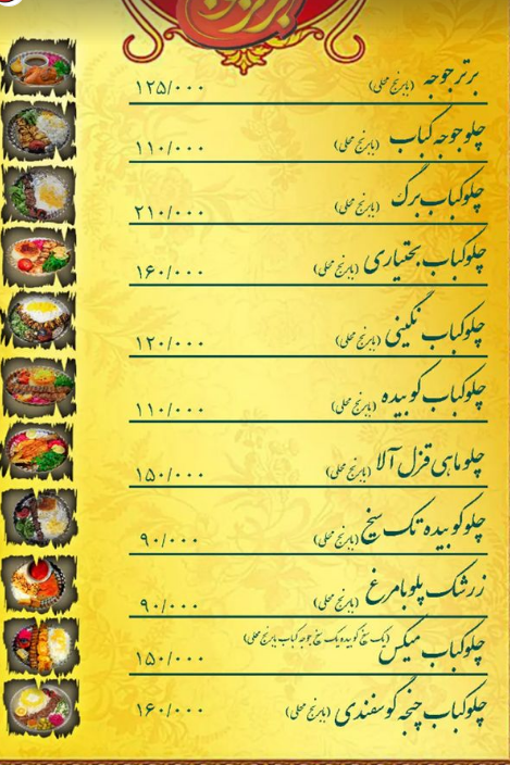رستوران و تالار پذیرایی برترجوجه ایرانیان