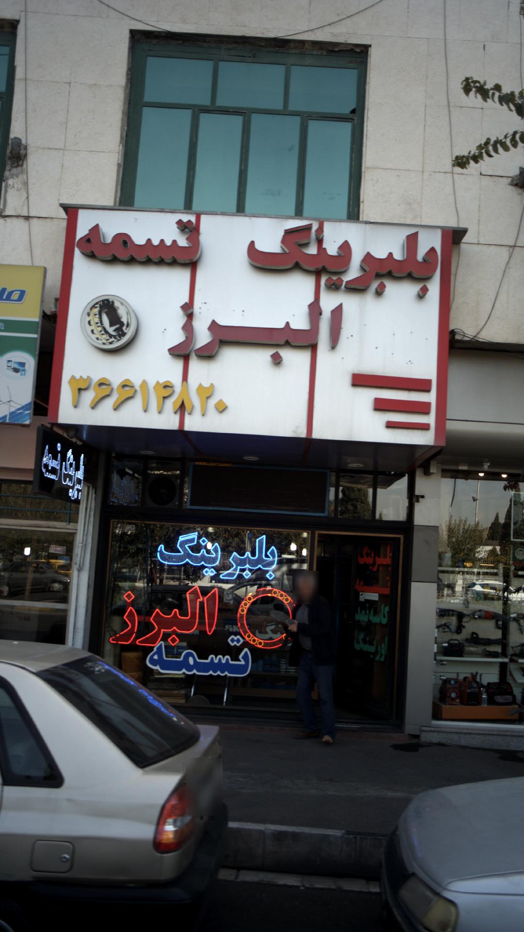 بلبرینگ و تسمه الرز