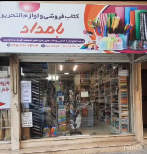 کتاب و لوازم التحریر بامداد