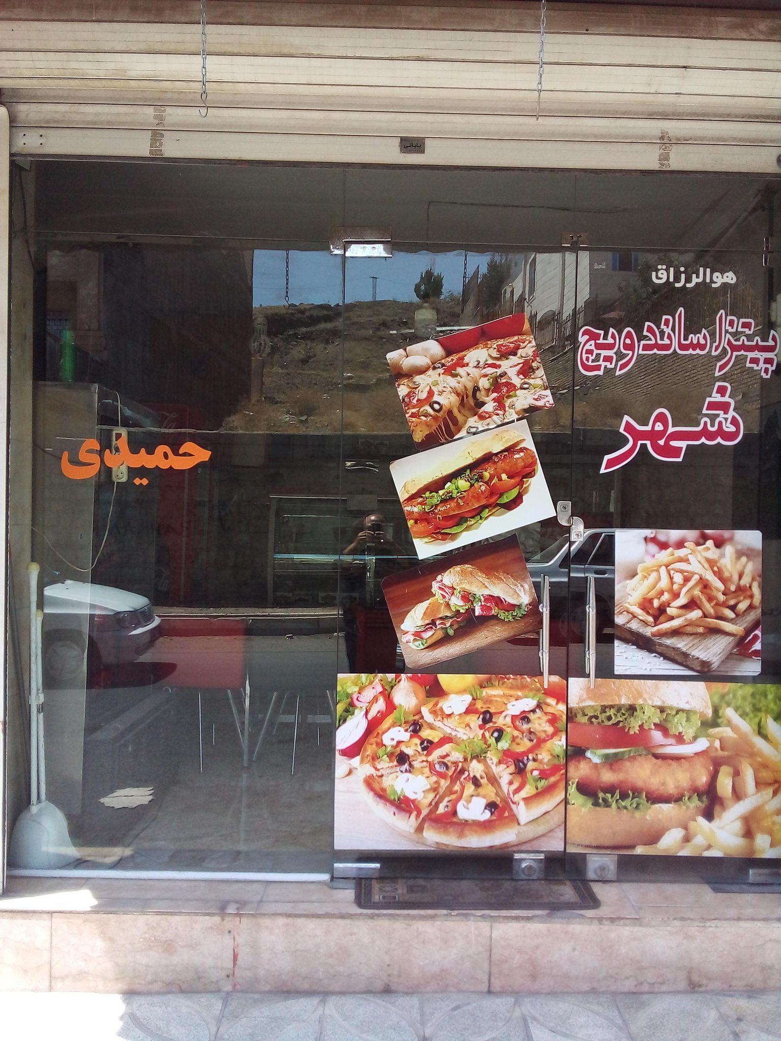 فست فود شهر