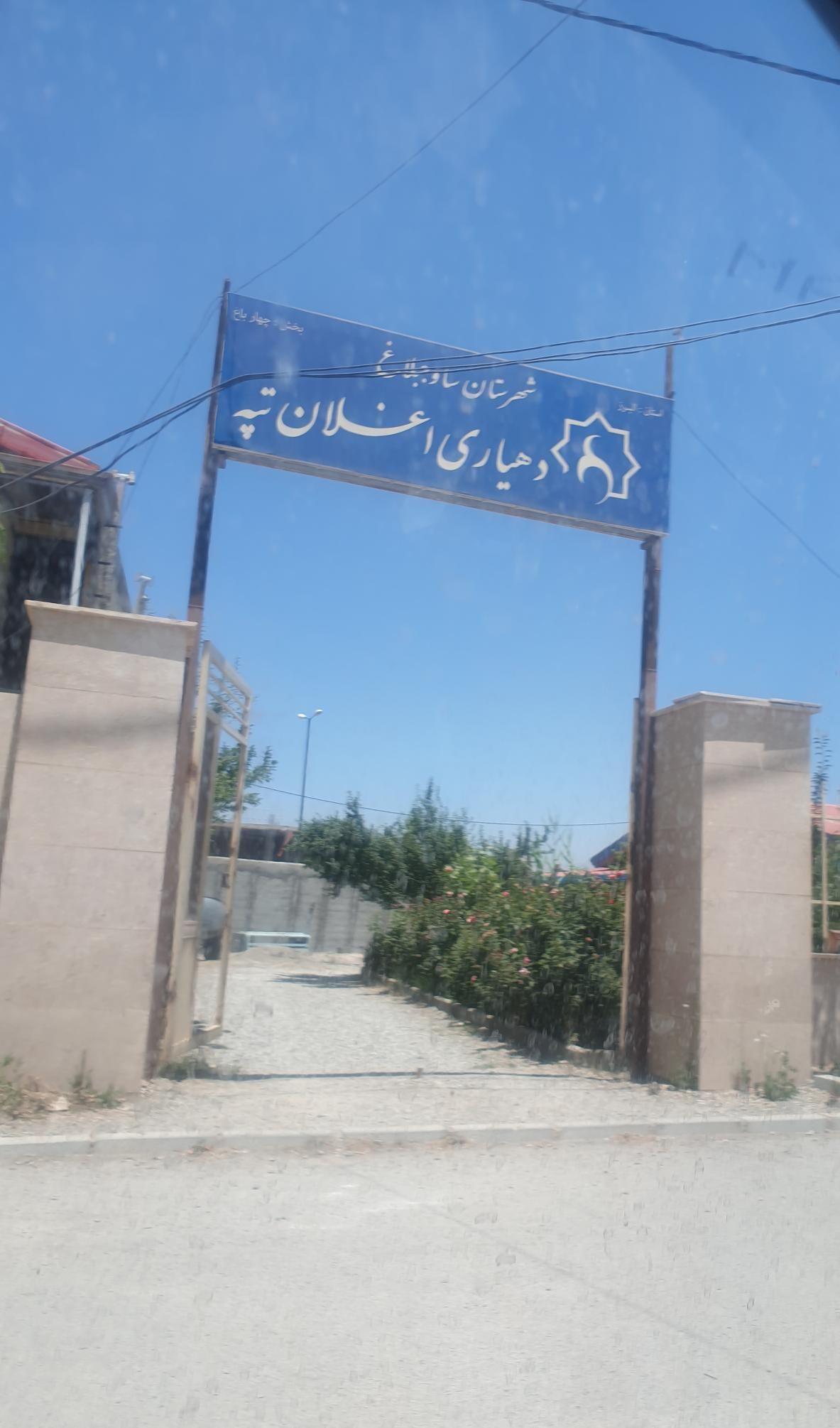 دهیاری اغلان تپه