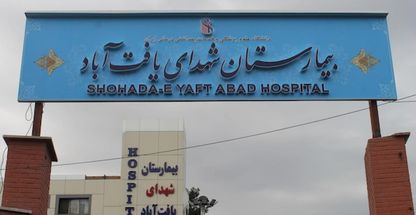 بیمارستان شهدای یافت آباد