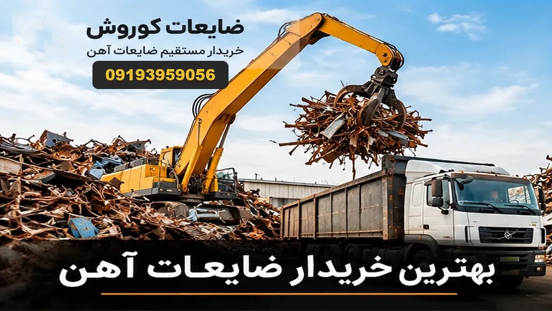 ضایعات کوروش