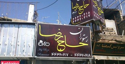 رستوران حاج رضا