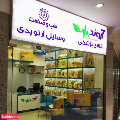کالای پزشکی آروند