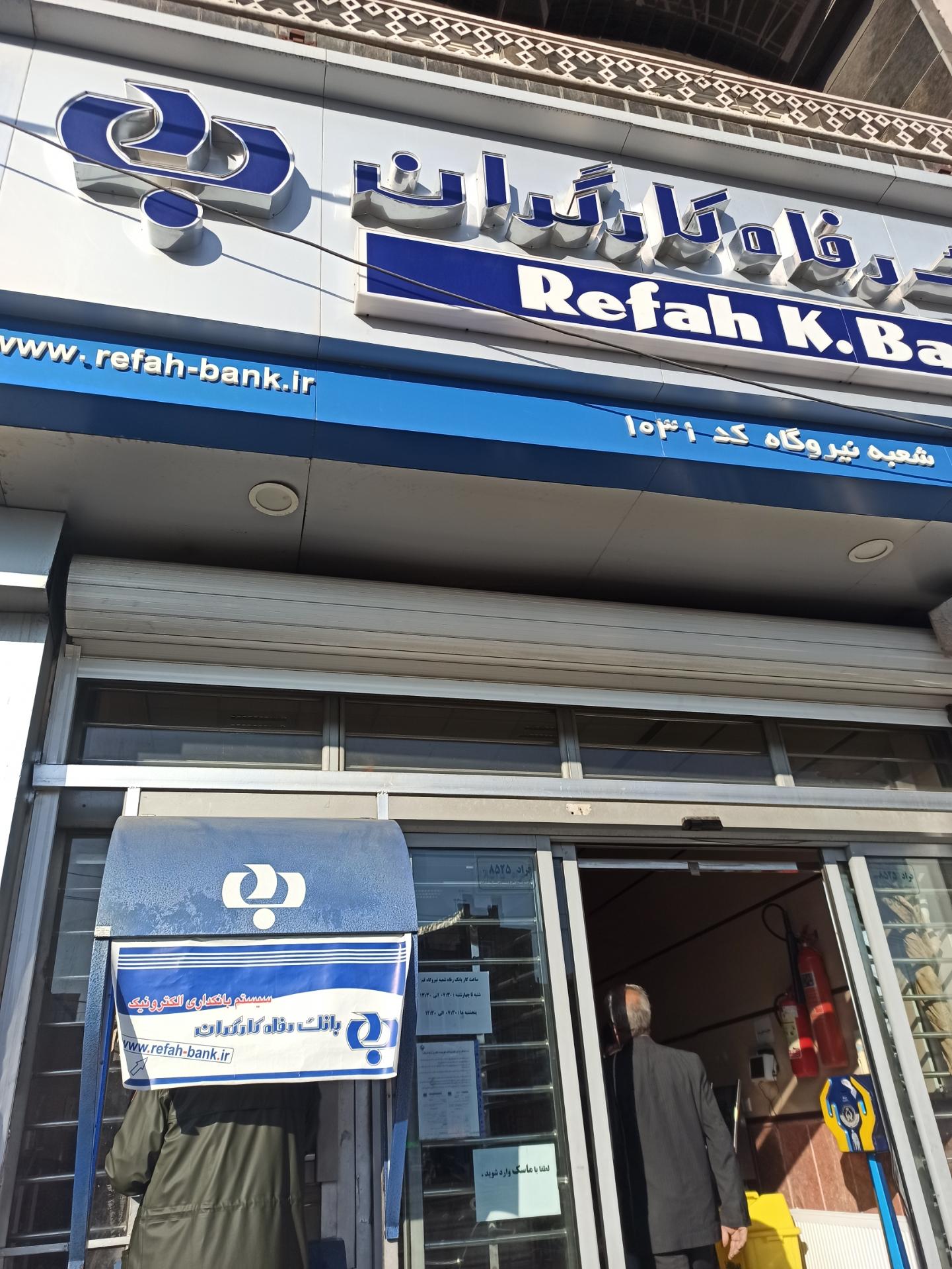 کارگزاری بانک رفاه کارگران