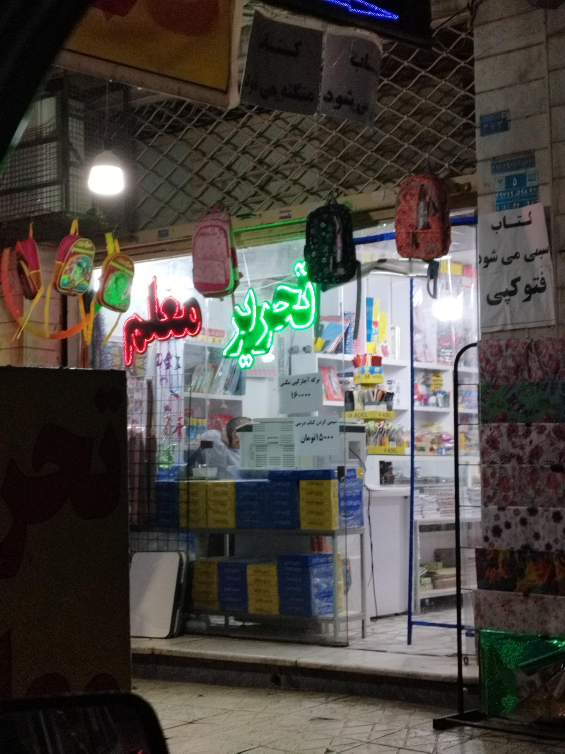 لوازم تحریر و کتاب فروشی فراغی