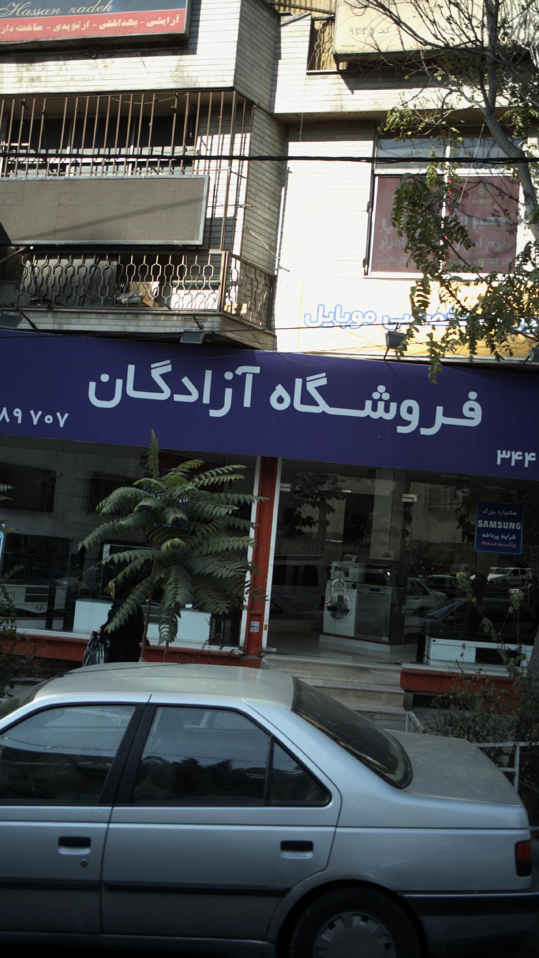 فروشگاه آزادگان