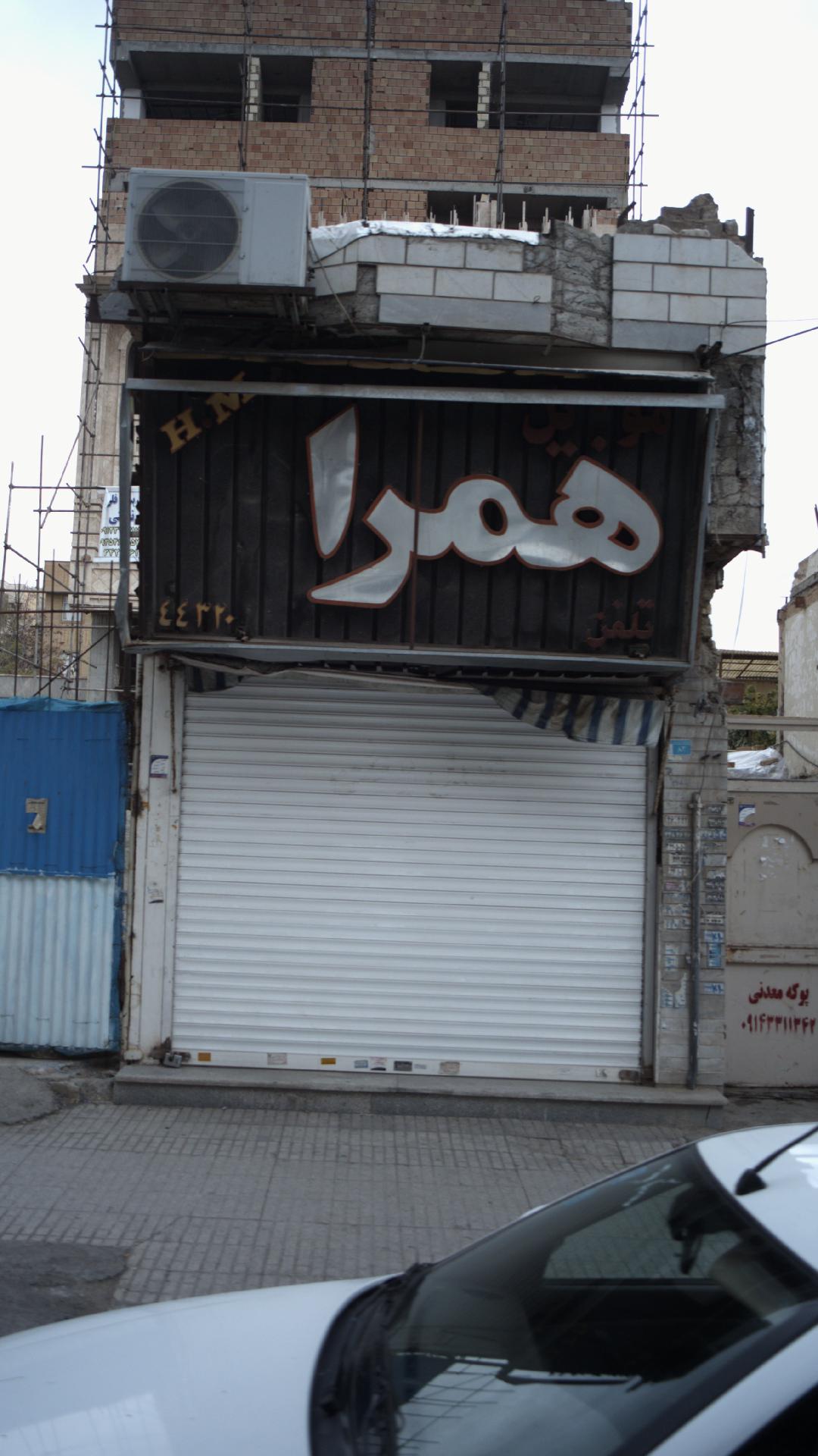 همراه