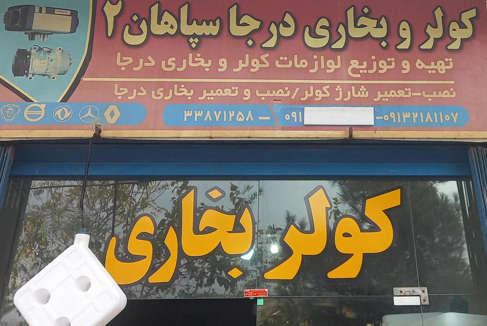 جهان کولر